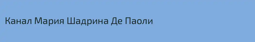 Канал Мария Шадрина Де Паоли